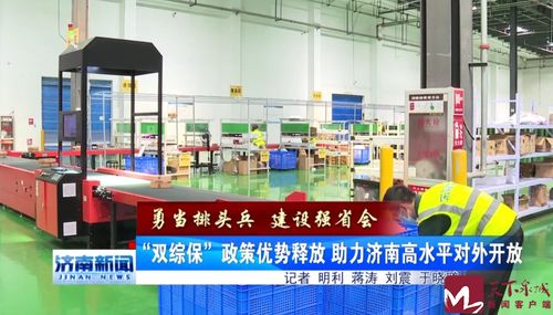 勇當(dāng)排頭兵 建設(shè)強(qiáng)省會(huì) 雙綜保 政策優(yōu)勢(shì)釋放 助力濟(jì)南高水平對(duì)外開(kāi)放