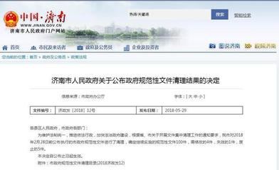 濟南清理政府規(guī)范性文件 5個規(guī)范性文件被廢止