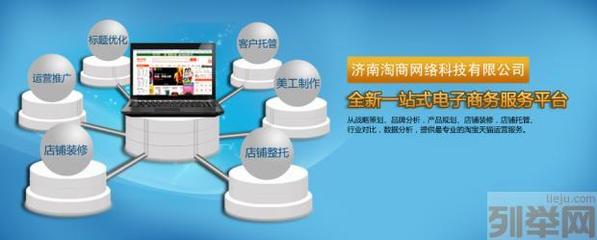 【(2圖)濟南淘寶代運營 天貓推廣-濟南淘商網(wǎng)絡】- 濟南網(wǎng)站建設(shè)/推廣 - 濟南列舉網(wǎng)